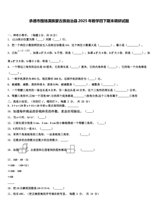 承德市围场满族蒙古族自治县2025年数学四下期末调研试题含解析