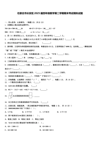 石家庄市长安区2025届四年级数学第二学期期末考试模拟试题含解析