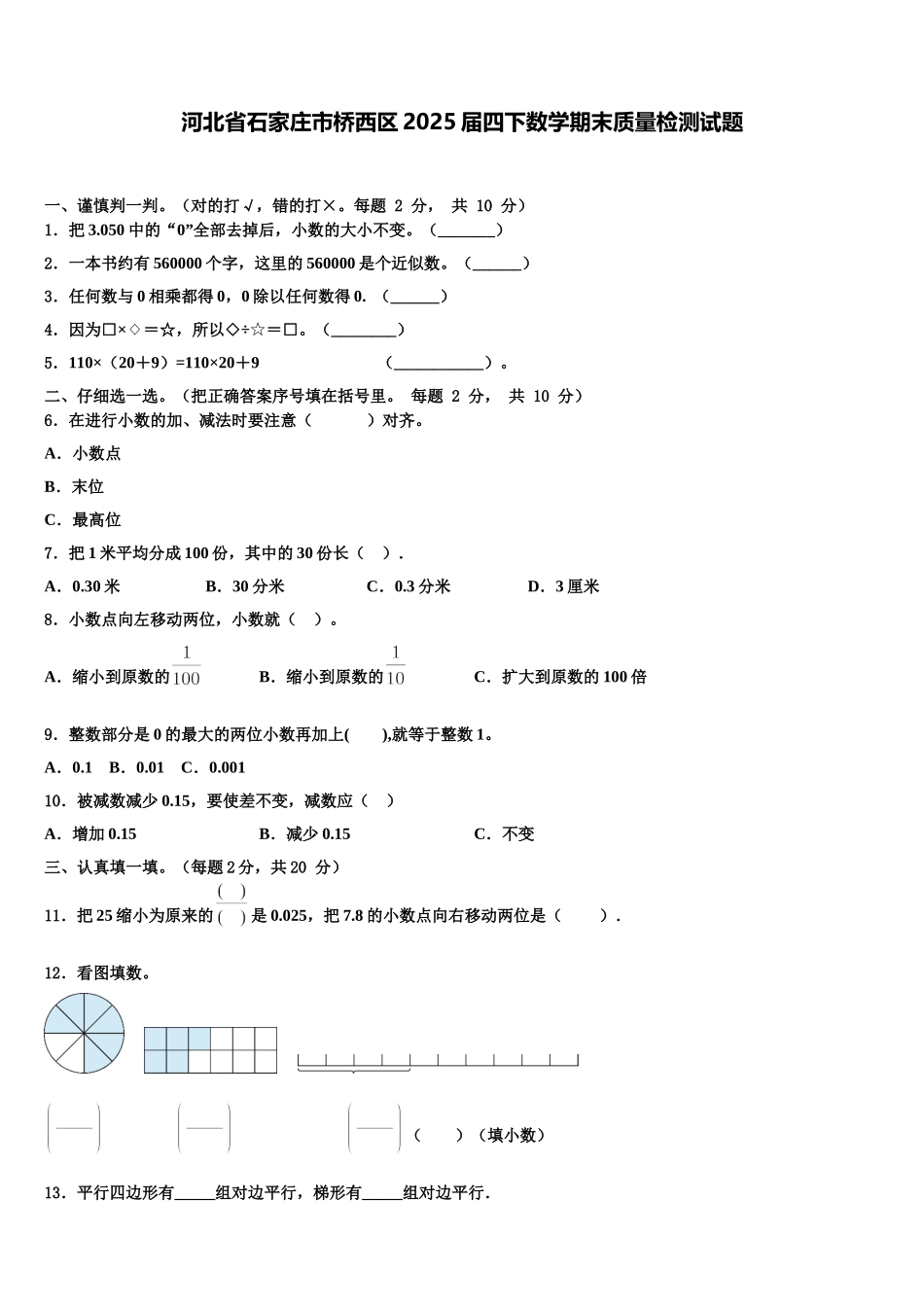 河北省石家庄市桥西区2025届四下数学期末质量检测试题含解析_第1页