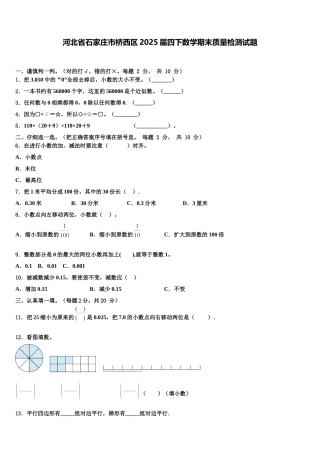 河北省石家庄市桥西区2025届四下数学期末质量检测试题含解析