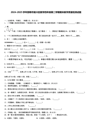 2024-2025学年邯郸市复兴区数学四年级第二学期期末教学质量检测试题含解析