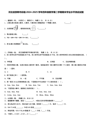 河北省邯郸市邱县2024-2025学年四年级数学第二学期期末学业水平测试试题含解析
