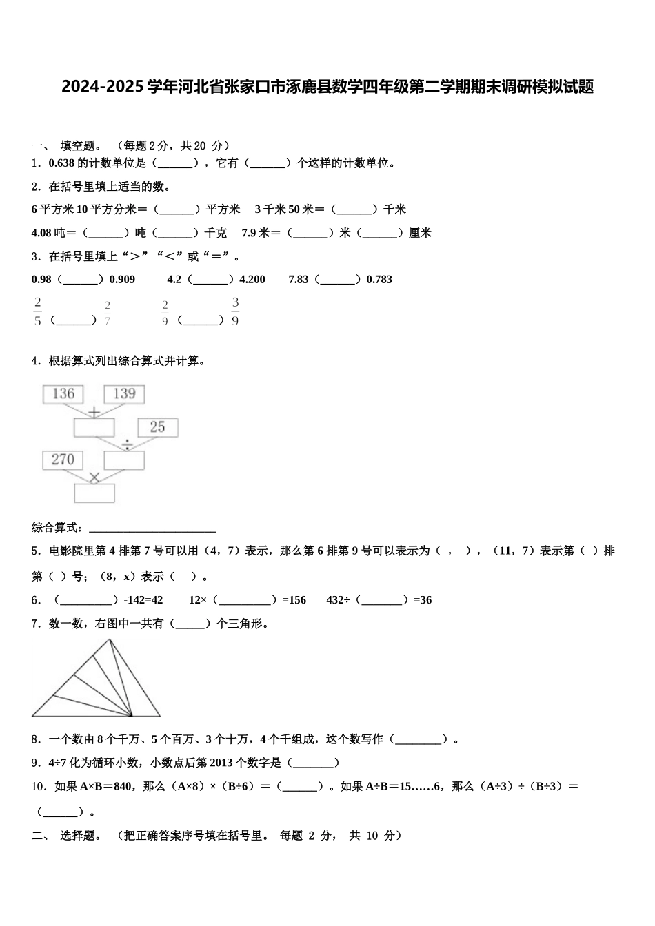 2024-2025学年河北省张家口市涿鹿县数学四年级第二学期期末调研模拟试题含解析_第1页