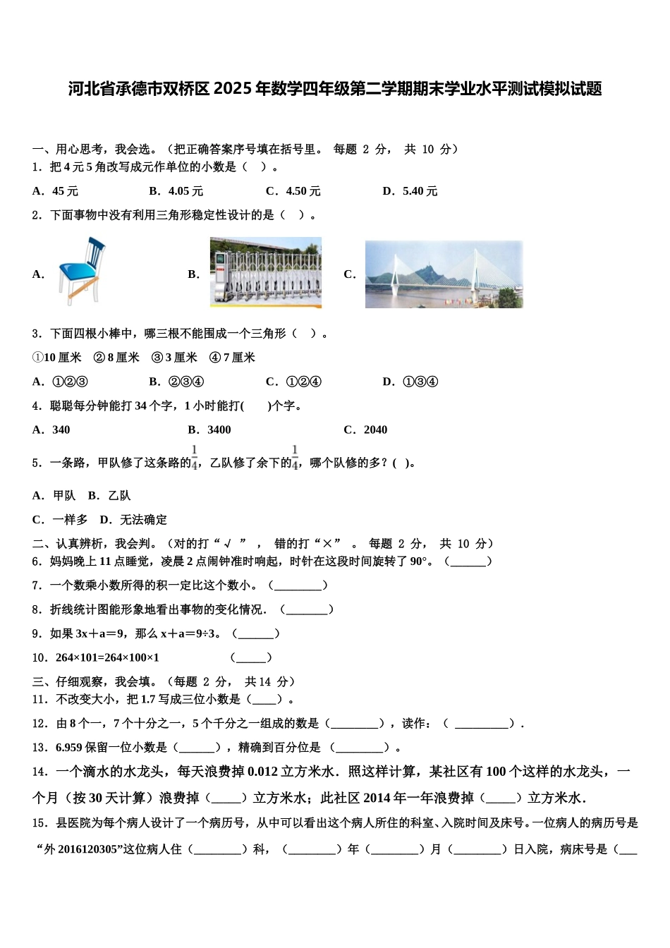河北省承德市双桥区2025年数学四年级第二学期期末学业水平测试模拟试题含解析_第1页