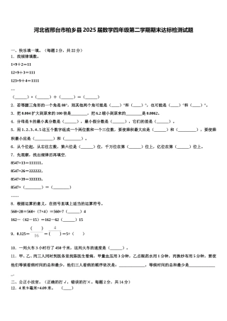 河北省邢台市柏乡县2025届数学四年级第二学期期末达标检测试题含解析