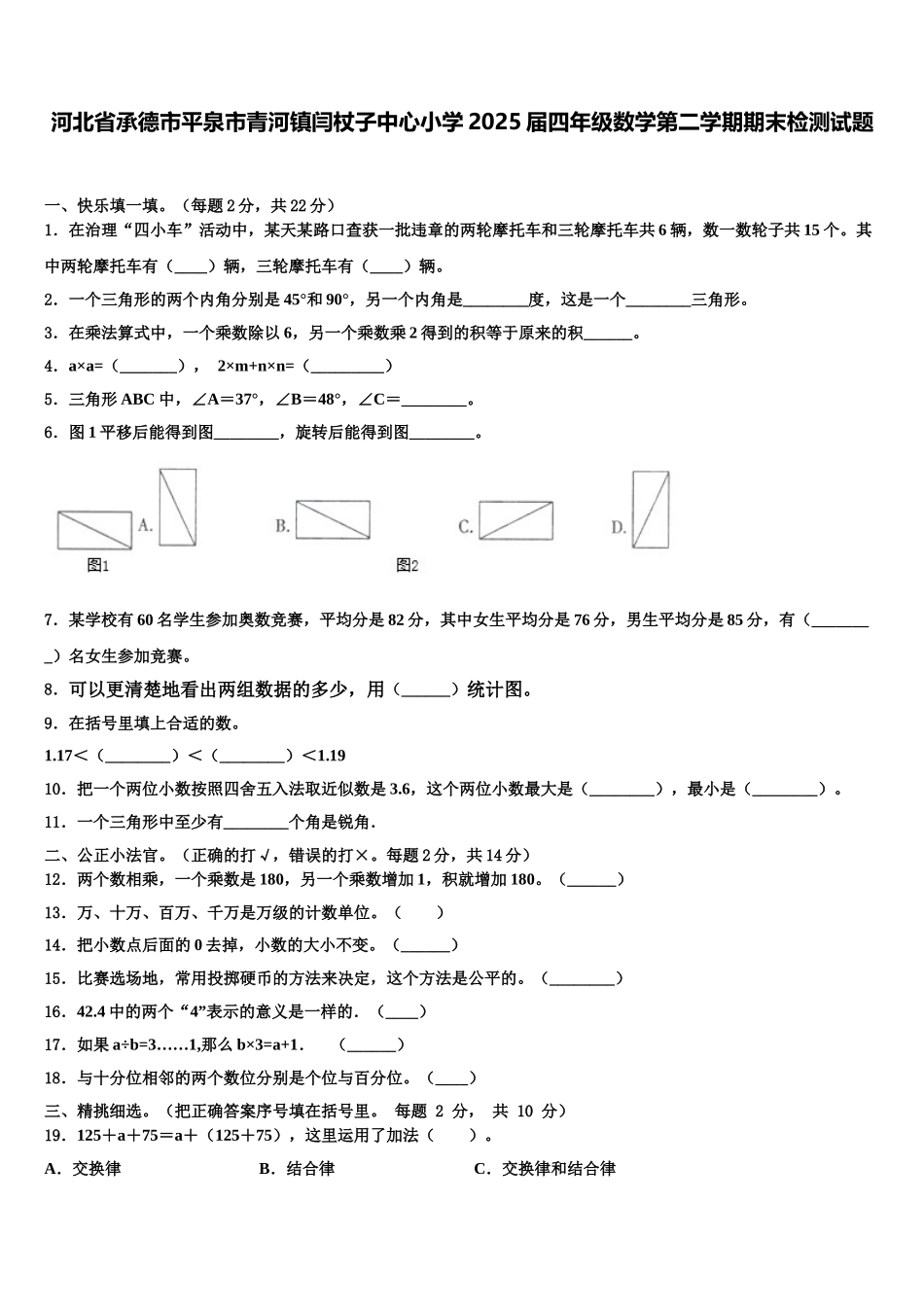 河北省承德市平泉市青河镇闫杖子中心小学2025届四年级数学第二学期期末检测试题含解析_第1页