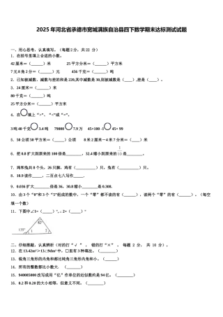 2025年河北省承德市宽城满族自治县四下数学期末达标测试试题含解析