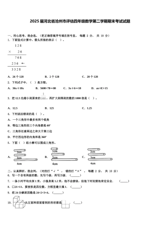 2025届河北省沧州市评估四年级数学第二学期期末考试试题含解析