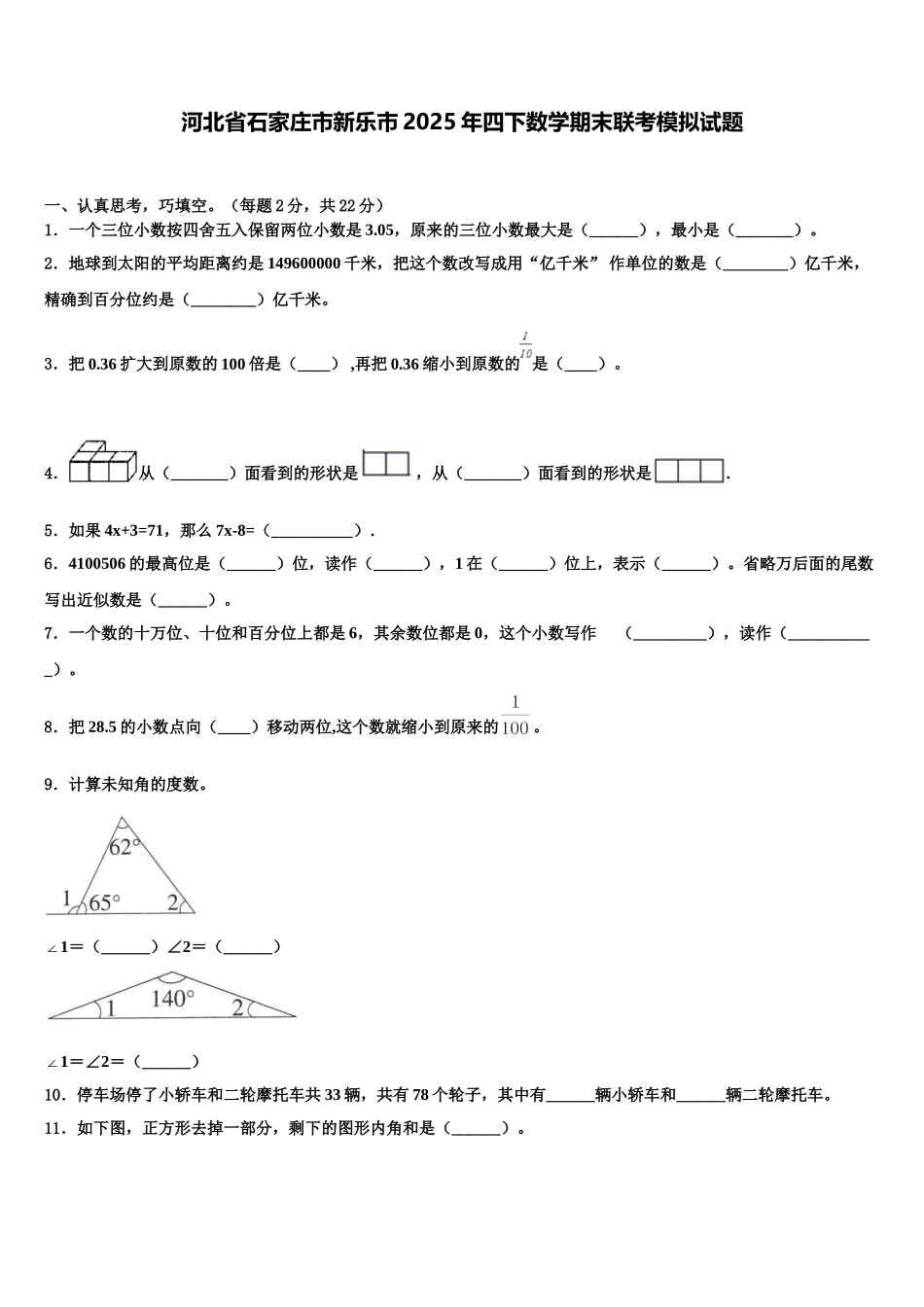 河北省石家庄市新乐市2025年四下数学期末联考模拟试题含解析_第1页