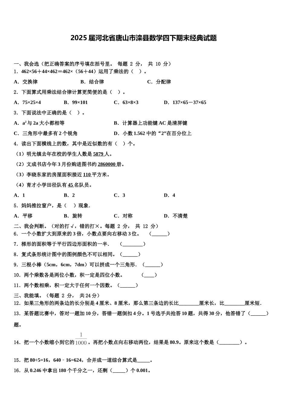 2025届河北省唐山市滦县数学四下期末经典试题含解析_第1页