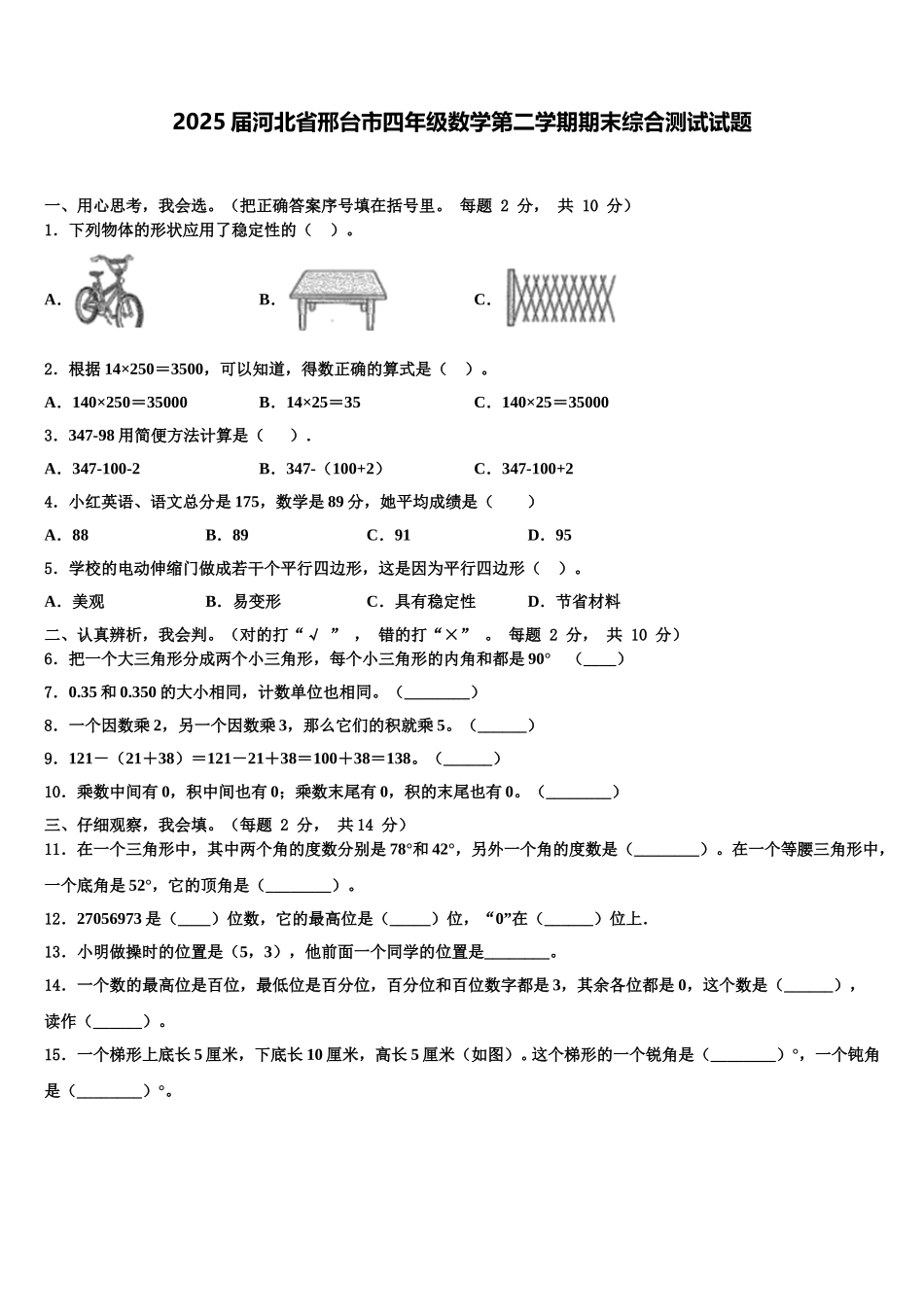 2025届河北省邢台市四年级数学第二学期期末综合测试试题含解析_第1页
