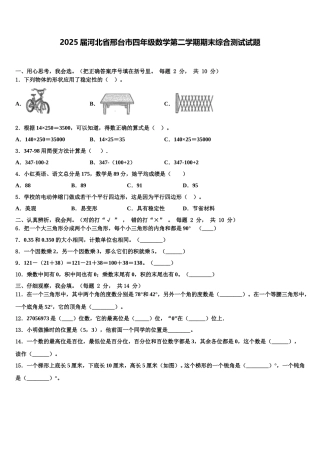 2025届河北省邢台市四年级数学第二学期期末综合测试试题含解析