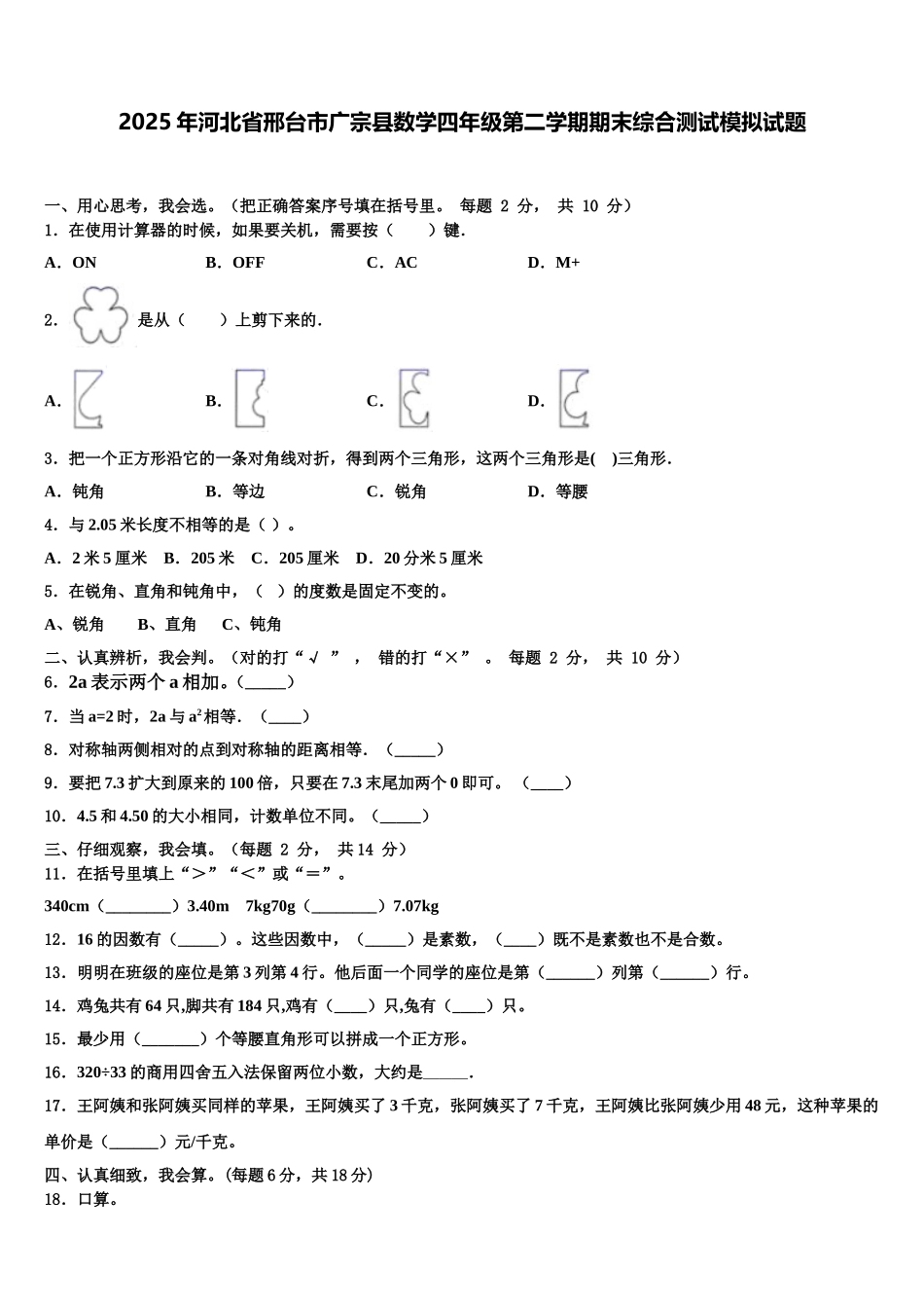 2025年河北省邢台市广宗县数学四年级第二学期期末综合测试模拟试题含解析_第1页