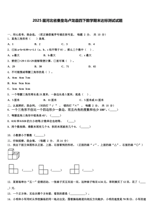 2025届河北省秦皇岛卢龙县四下数学期末达标测试试题含解析