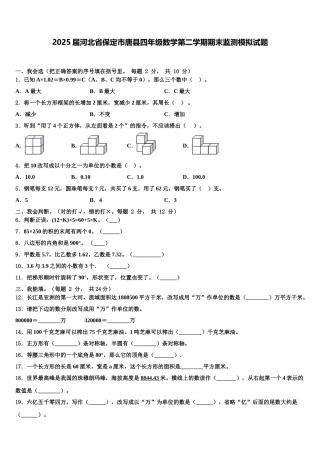 2025届河北省保定市唐县四年级数学第二学期期末监测模拟试题含解析