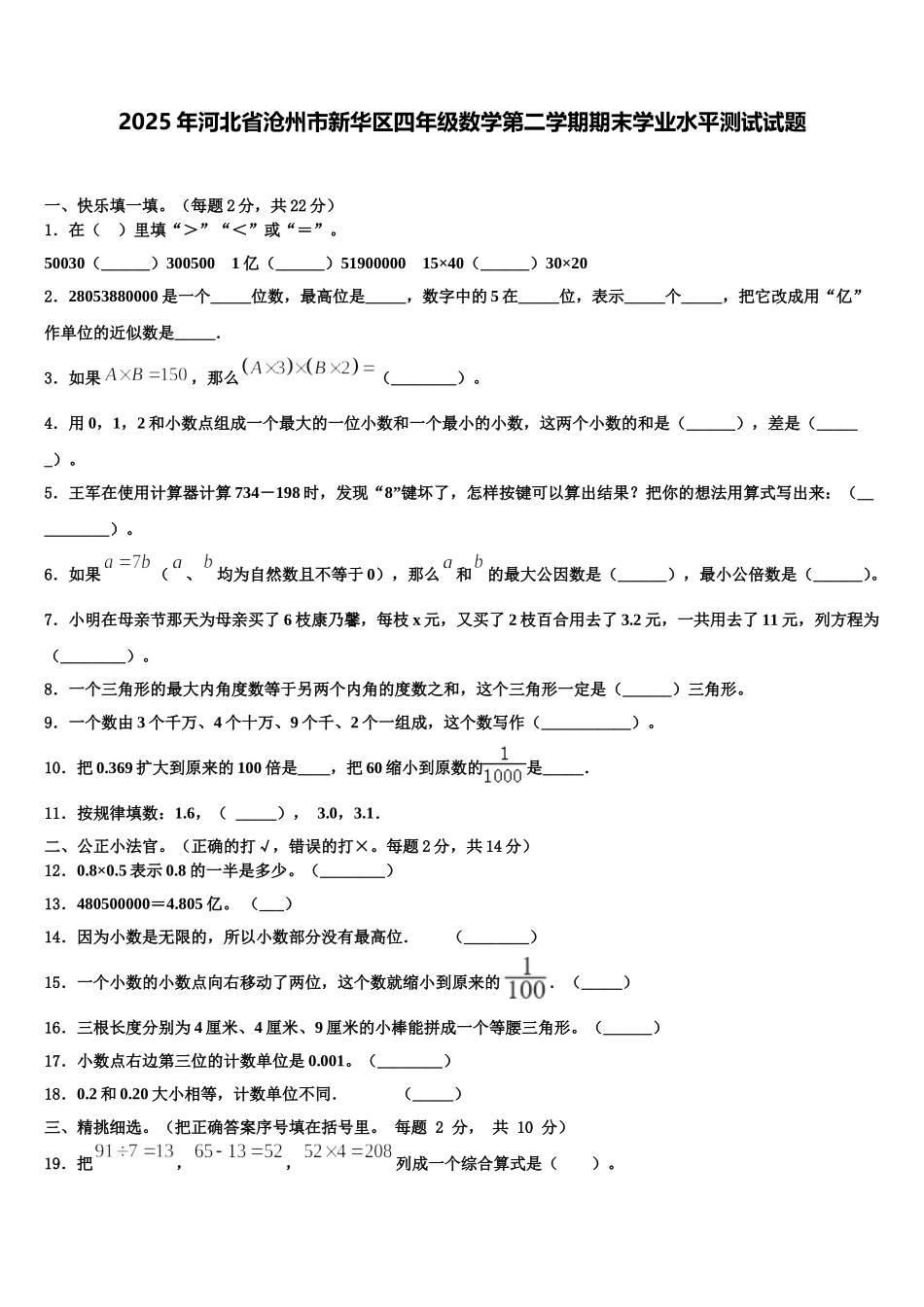 2025年河北省沧州市新华区四年级数学第二学期期末学业水平测试试题含解析_第1页