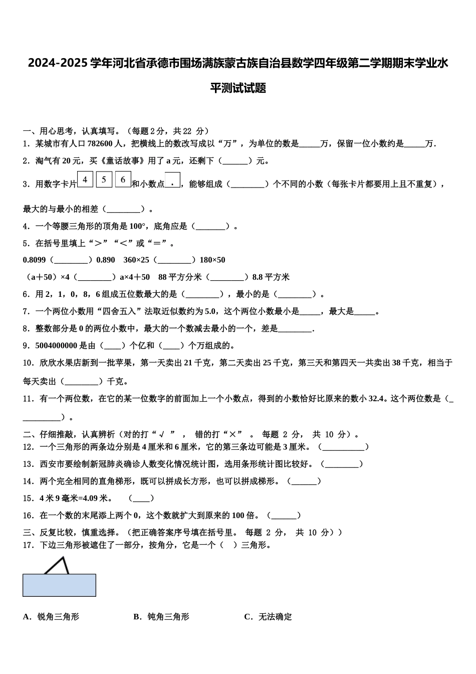 2024-2025学年河北省承德市围场满族蒙古族自治县数学四年级第二学期期末学业水平测试试题含解析_第1页