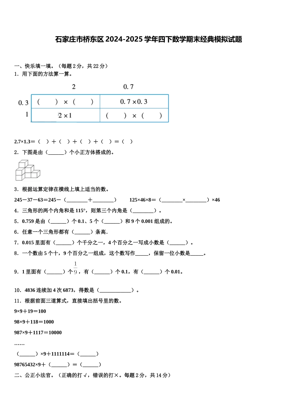 石家庄市桥东区2024-2025学年四下数学期末经典模拟试题含解析_第1页