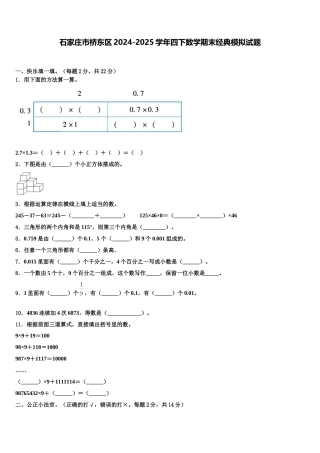石家庄市桥东区2024-2025学年四下数学期末经典模拟试题含解析