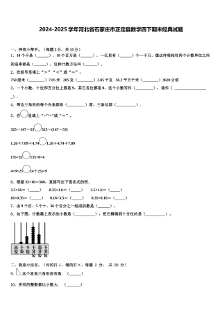 2024-2025学年河北省石家庄市正定县数学四下期末经典试题含解析