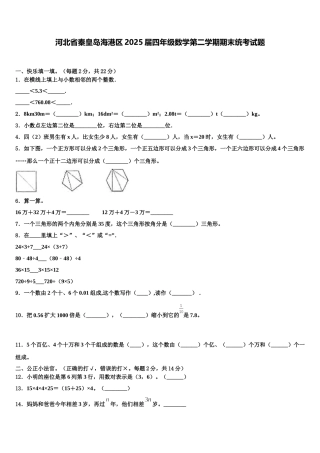河北省秦皇岛海港区2025届四年级数学第二学期期末统考试题含解析