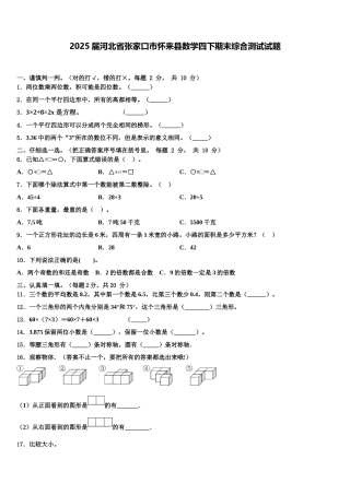 2025届河北省张家口市怀来县数学四下期末综合测试试题含解析