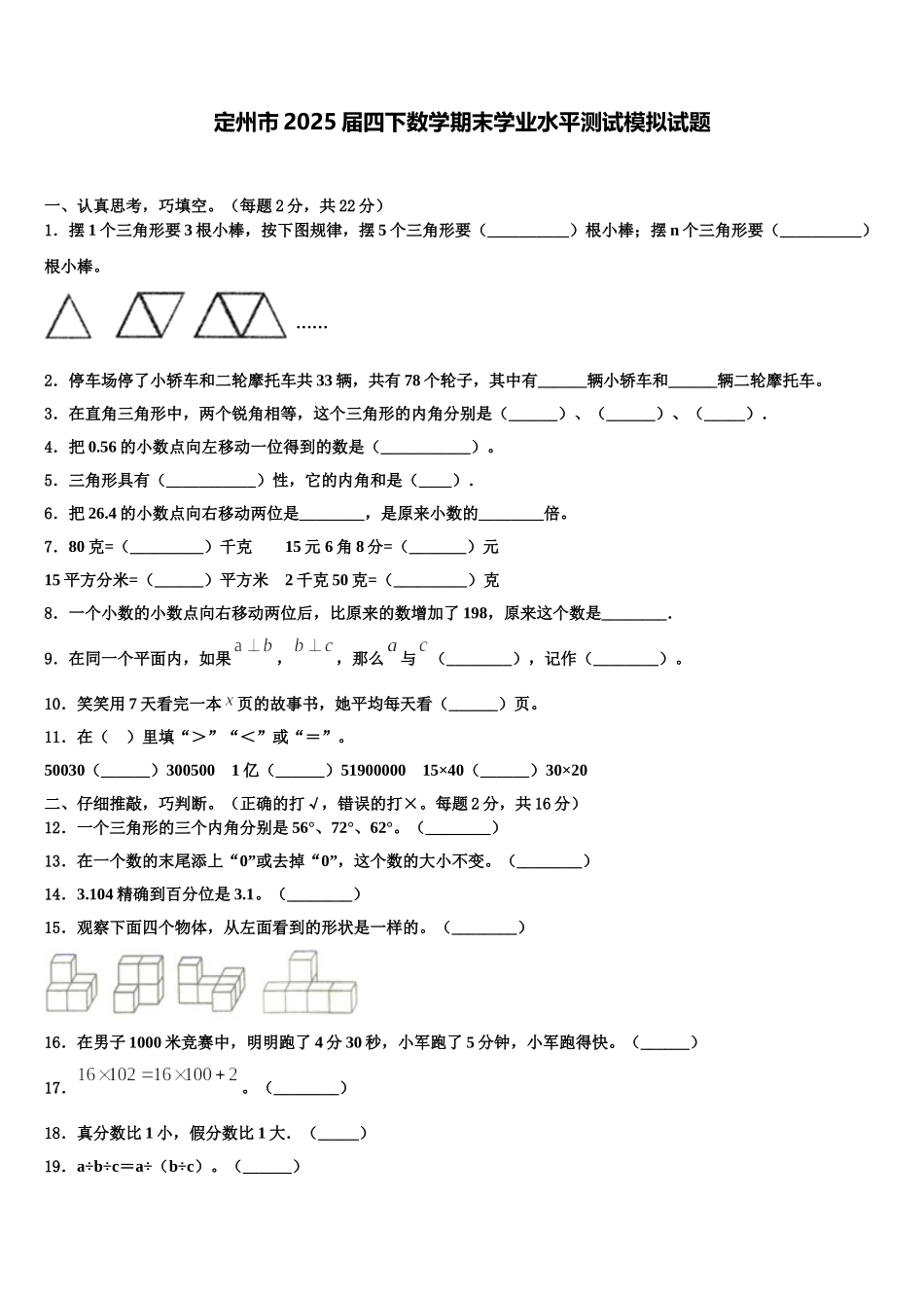 定州市2025届四下数学期末学业水平测试模拟试题含解析_第1页