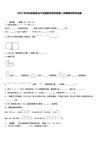 2025年河北省秦皇岛卢龙县数学四年级第二学期期末联考试题含解析