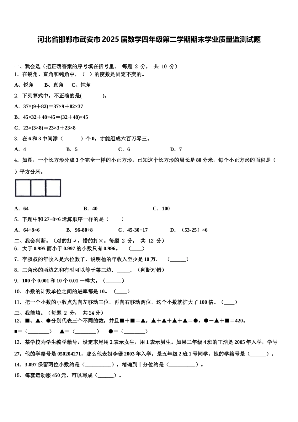 河北省邯郸市武安市2025届数学四年级第二学期期末学业质量监测试题含解析_第1页
