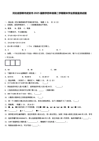 河北省邯郸市武安市2025届数学四年级第二学期期末学业质量监测试题含解析