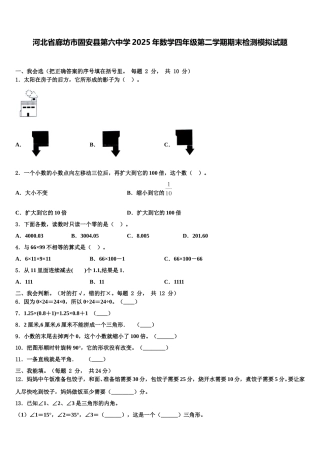 河北省廊坊市固安县第六中学2025年数学四年级第二学期期末检测模拟试题含解析