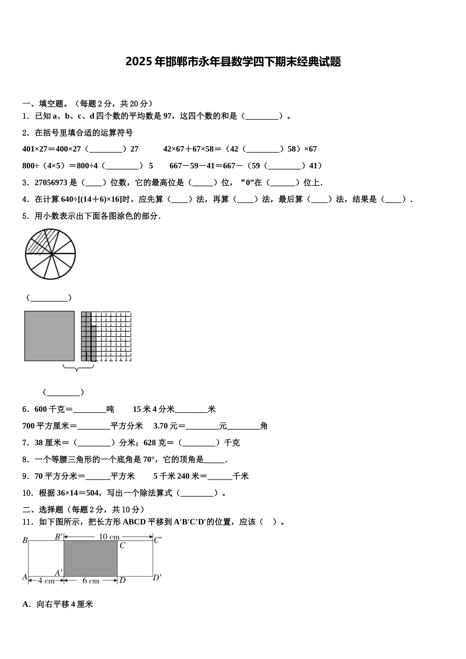 2025年邯郸市永年县数学四下期末经典试题含解析_第1页