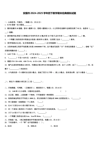 安国市2024-2025学年四下数学期末经典模拟试题含解析
