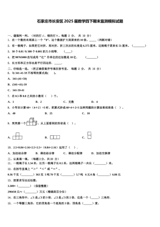 石家庄市长安区2025届数学四下期末监测模拟试题含解析
