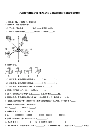 石家庄市井陉矿区2024-2025学年数学四下期末预测试题含解析
