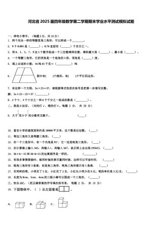 河北省2025届四年级数学第二学期期末学业水平测试模拟试题含解析