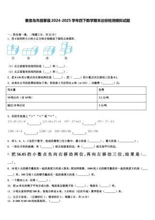 秦皇岛市昌黎县2024-2025学年四下数学期末达标检测模拟试题含解析