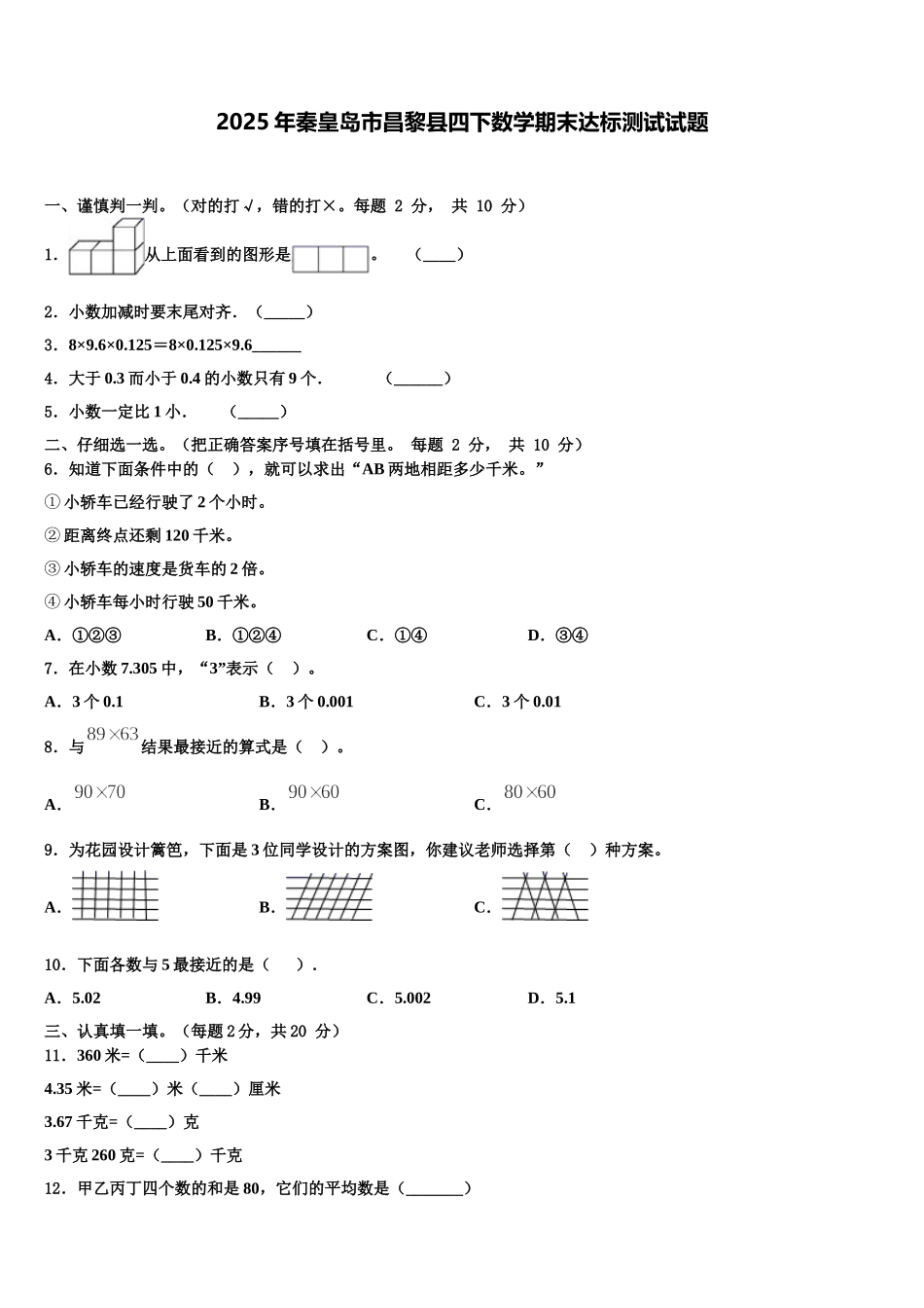 2025年秦皇岛市昌黎县四下数学期末达标测试试题含解析_第1页