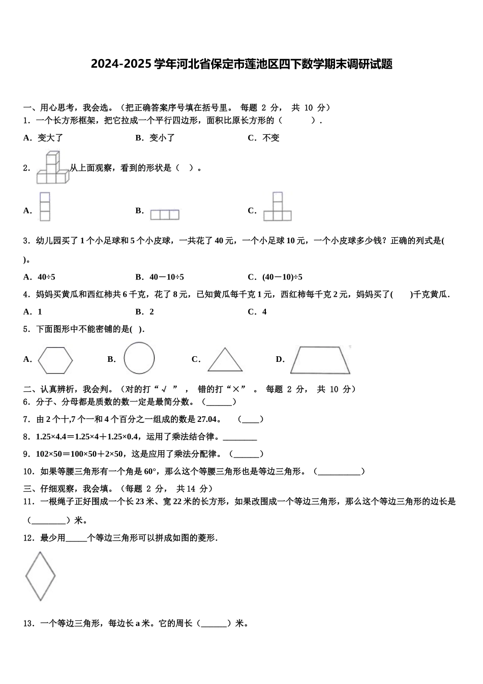 2024-2025学年河北省保定市莲池区四下数学期末调研试题含解析_第1页