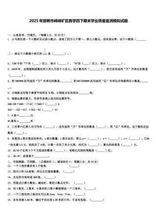 2025年邯郸市峰峰矿区数学四下期末学业质量监测模拟试题含解析