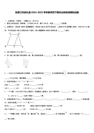 张家口市崇礼县2024-2025学年数学四下期末达标检测模拟试题含解析