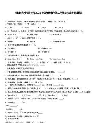 河北省沧州市黄骅市2025年四年级数学第二学期期末综合测试试题含解析