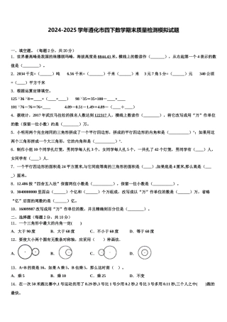 2024-2025学年遵化市四下数学期末质量检测模拟试题含解析