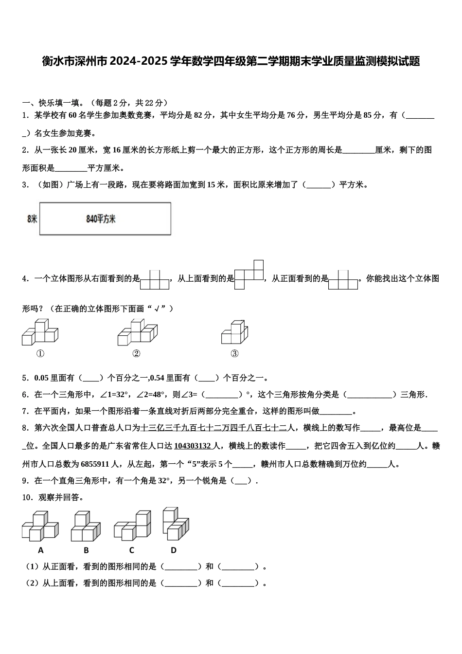 衡水市深州市2024-2025学年数学四年级第二学期期末学业质量监测模拟试题含解析_第1页