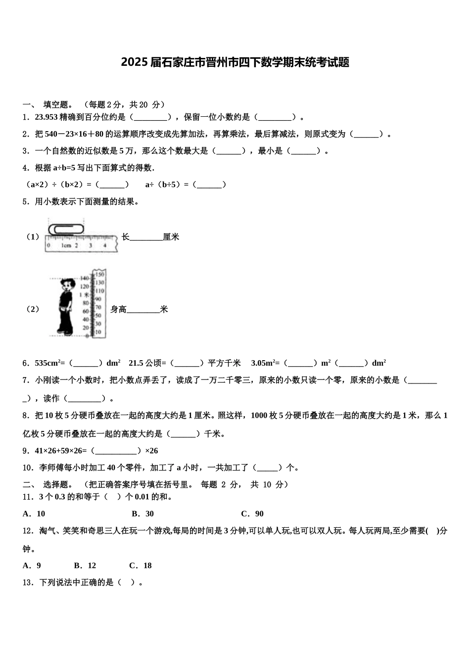 2025届石家庄市晋州市四下数学期末统考试题含解析_第1页
