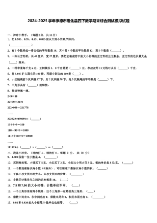 2024-2025学年承德市隆化县四下数学期末综合测试模拟试题含解析