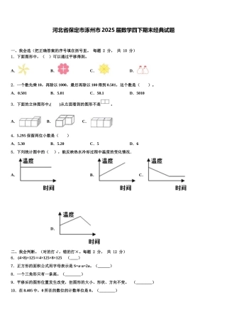 河北省保定市涿州市2025届数学四下期末经典试题含解析