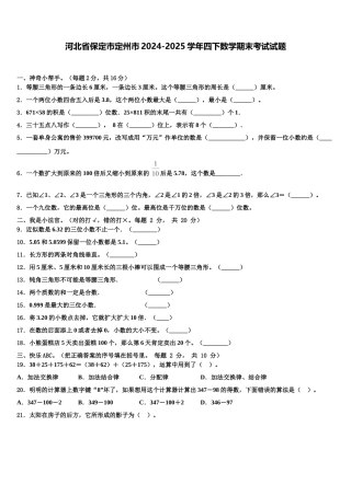 河北省保定市定州市2024-2025学年四下数学期末考试试题含解析