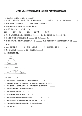 2024-2025学年张家口市下花园区四下数学期末统考试题含解析