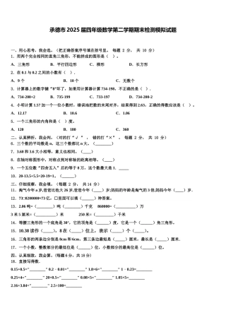 承德市2025届四年级数学第二学期期末检测模拟试题含解析